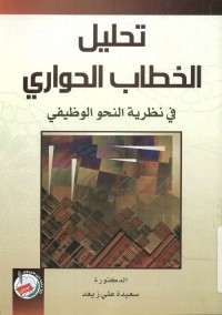 تحليل الخطاب الحواري في نظرية النحو الوظيفي